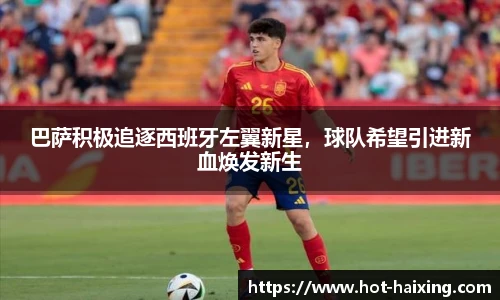 巴萨积极追逐西班牙左翼新星，球队希望引进新血焕发新生