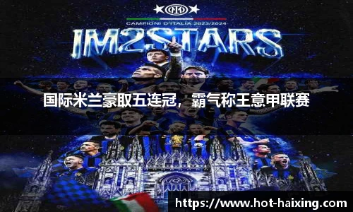 国际米兰豪取五连冠，霸气称王意甲联赛