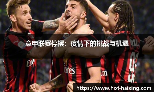 意甲联赛停摆：疫情下的挑战与机遇