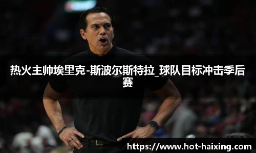 热火主帅埃里克-斯波尔斯特拉_球队目标冲击季后赛